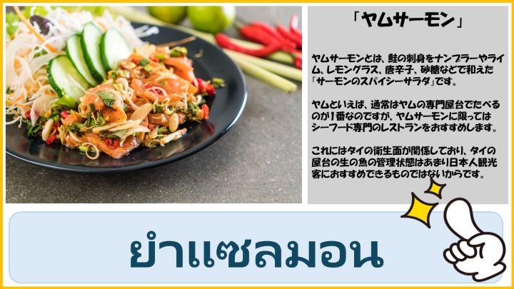 タイ料理　ヤムサーモン